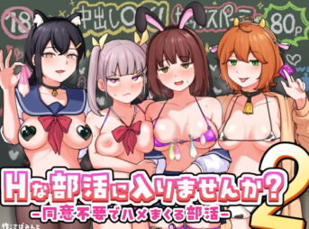 Hな部活に入りませんか？2-同意不要でハメまくる部活- アイキャッチ画像 【ヨイマチ同人】