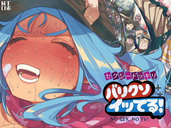 セクシードッキリ バリクソイッてる! アイキャッチ画像 【ヨイマチ同人】
