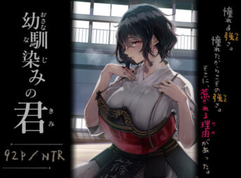 幼馴染みの君 アイキャッチ画像 【ヨイマチ同人】