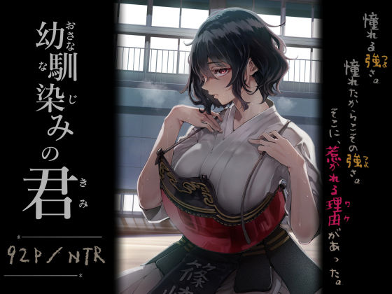 幼馴染みの君 アイキャッチ画像 【ヨイマチ同人】