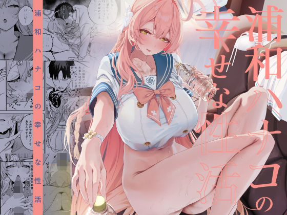 浦和ハナコの幸せな性活 アイキャッチ画像 【ヨイマチ同人】