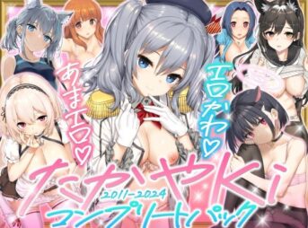たかやKiコンプリートパック アイキャッチ画像 【ヨイマチ同人】