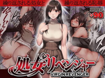 ヴァージンリベンジャー アイキャッチ画像 【ヨイマチ同人】