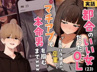 【実話】都合のいい女だったOL（23）がモラハラ彼氏から卒業して、マチアプで本命男を掴むまでwww アイキャッチ画像 【ヨイマチ同人】
