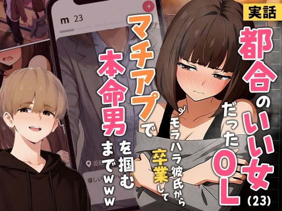 【実話】都合のいい女だったOL（23）がモラハラ彼氏から卒業して、マチアプで本命男を掴むまでwww アイキャッチ画像 【ヨイマチ同人】