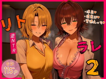 リトラレ2 アイキャッチ画像 【ヨイマチ同人】