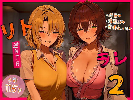 リトラレ2 アイキャッチ画像 【ヨイマチ同人】