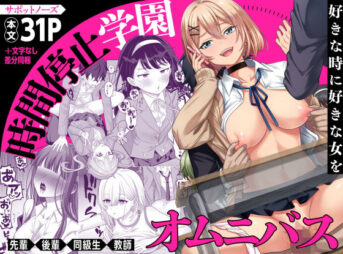 時間停止学園オムニバス アイキャッチ画像 【ヨイマチ同人】