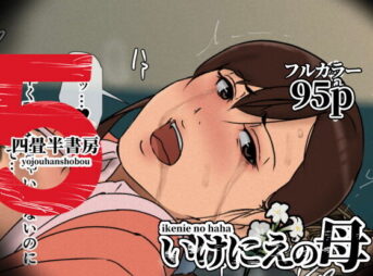 いけにえの母5 アイキャッチ画像 【ヨイマチ同人】