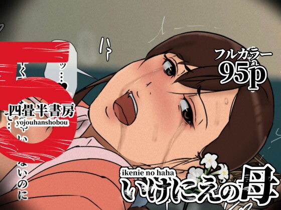 いけにえの母5 アイキャッチ画像 【ヨイマチ同人】