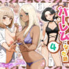 家出ギャルを拾ったらハーレムになった話4 アイキャッチ画像 【ヨイマチ同人】
