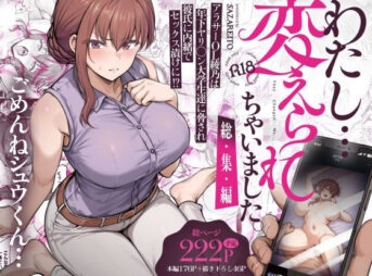 わたし…変えられちゃいました。 ―アラサーOLがヤリチン大学生達のチ○ポにドハマリするまで― 総集編 アイキャッチ画像 【ヨイマチ同人】