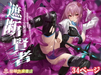 遮断賢者 〜百年生きた女賢者は囮捜査で感覚遮断魔法を使います〜 アイキャッチ画像 【ヨイマチ同人】