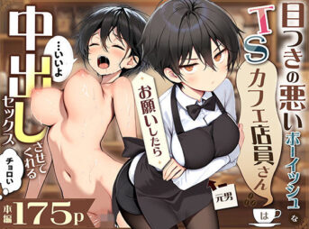 目つきの悪いボーイッシュなTSカフェ店員さんはお願いしたら中出しセックスさせてくれる（チョロい） アイキャッチ画像 【ヨイマチ同人】