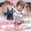 【続編:JKコス教師2】ラブドール頼んだら、JKコス教師が来た アイキャッチ画像 【ヨイマチ同人】