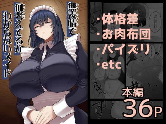 無表情で何考えてるかわからないメイド アイキャッチ画像 【ヨイマチ同人】