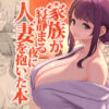 家族が寝静まる夜に人妻を抱いた本 アイキャッチ画像 【ヨイマチ同人】
