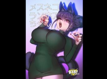 メスネコ！ランホアちゃん アイキャッチ画像 【ヨイマチ同人】