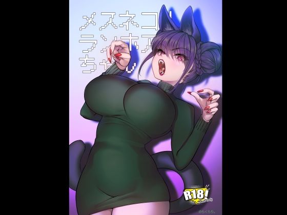 メスネコ!ランホアちゃん アイキャッチ画像 【ヨイマチ同人】