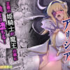 憑転の騎士アリシア〜正義の姫騎士が魔王の器に染まり堕ちる時から〜 アイキャッチ画像 【ヨイマチ同人】