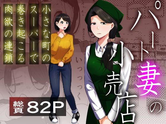 パート妻の小売店〜片田舎のスーパーは肉欲の坩堝〜 アイキャッチ画像 【ヨイマチ同人】