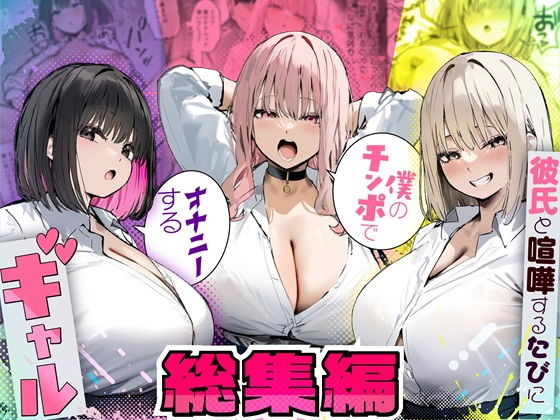 彼氏と喧嘩するたびに僕のチンポでオナニーするギャル  総集編 アイキャッチ画像 【ヨイマチ同人】