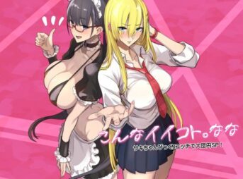 こんなイイコト。なな アイキャッチ画像 【ヨイマチ同人】