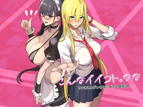 こんなイイコト。なな アイキャッチ画像 【ヨイマチ同人】