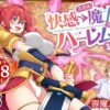 スキル「快感→魔力変換」でハーレムを1 アイキャッチ画像 【ヨイマチ同人】