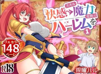 スキル「快感→魔力変換」でハーレムを1 アイキャッチ画像 【ヨイマチ同人】
