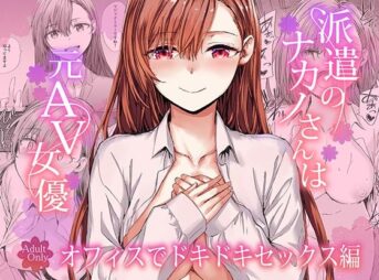 派遣のナカノさんは元AV女優〜オフィスでドキドキセックス編〜 アイキャッチ画像 【ヨイマチ同人】