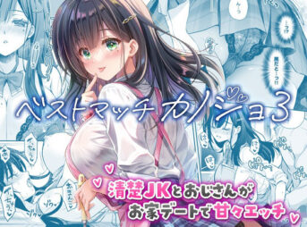 ベストマッチカノジョ3 -清楚JKとおじさんがお家デートで甘々エッチ- アイキャッチ画像 【ヨイマチ同人】