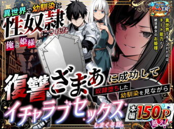 異世界で幼馴染に性奴●にされた俺と姫様が、復讐ざまぁに成功して奴●堕ちした幼馴染を見ながらイチャラブセックスしまくる話。 アイキャッチ画像 【ヨイマチ同人】