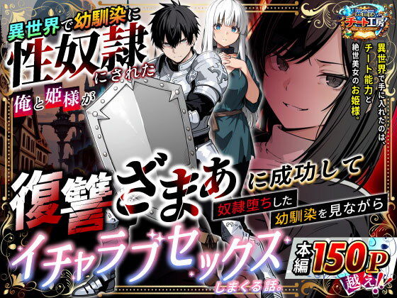異世界で幼馴染に性奴●にされた俺と姫様が、復讐ざまぁに成功して奴●堕ちした幼馴染を見ながらイチャラブセックスしまくる話。 アイキャッチ画像 【ヨイマチ同人】