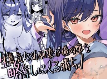 生意気な幼馴染が俺の事を略奪しにくる勝ち√ アイキャッチ画像 【ヨイマチ同人】