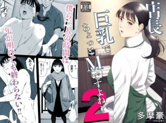 店長って、巨乳でちょっとMですよね？2 アイキャッチ画像 【ヨイマチ同人】