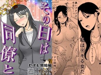 その日は同僚と  セフレ開始編 アイキャッチ画像 【ヨイマチ同人】