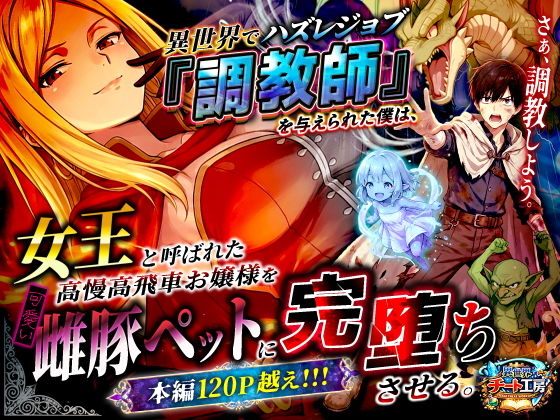 異世界でハズレジョブ『調教師』を与えられた僕は、女王と呼ばれた高慢高飛車お嬢様を可愛い雌豚ペットに完堕ちさせる。 アイキャッチ画像 【ヨイマチ同人】