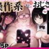 操作系チート能力に覚醒したメタボおじさんが最強スマホで美少女種付け性活 アイキャッチ画像 【ヨイマチ同人】