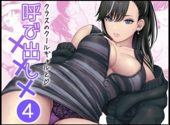 クラスのクールギャルと呼び出し×××4 アイキャッチ画像 【ヨイマチ同人】