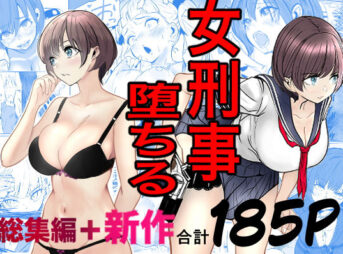 鬼強女刑事が絶対に負けたく無い父の仇の犯罪者に敗北し堕ちて調教される話  新作＋総集編 アイキャッチ画像 【ヨイマチ同人】