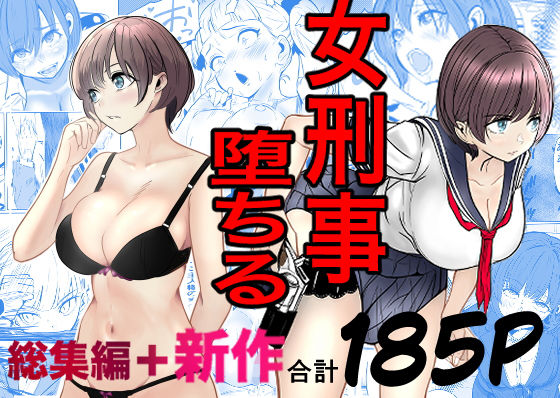 鬼強女刑事が絶対に負けたく無い父の仇の犯罪者に敗北し堕ちて調教される話 新作+総集編 アイキャッチ画像 【ヨイマチ同人】