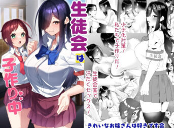 生徒会は子作り中 アイキャッチ画像 【ヨイマチ同人】