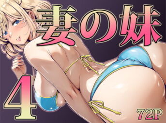 妻の妹4 アイキャッチ画像 【ヨイマチ同人】