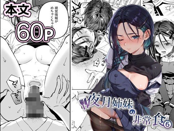 夜月姉妹の非常食5+6 アイキャッチ画像 【ヨイマチ同人】