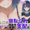 寝取られ女子 弱みをネタに支配された 黒〇あかね アイキャッチ画像 【ヨイマチ同人】