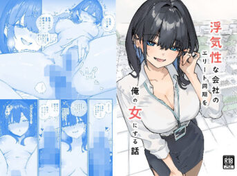 浮気性な会社のエリート同期を俺の女にする話 アイキャッチ画像 【ヨイマチ同人】