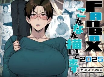 FANBOXでこんなん描いてます。2025 アイキャッチ画像 【ヨイマチ同人】