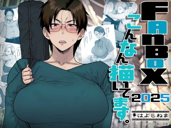 FANBOXでこんなん描いてます。2025 アイキャッチ画像 【ヨイマチ同人】