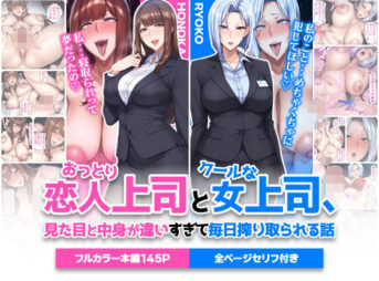 おっとり恋人上司とクールな女上司、見た目と中身が違いすぎて毎日搾り取られる話 アイキャッチ画像 【ヨイマチ同人】